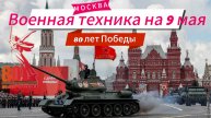 ПАРАД ПОБЕДЫ | ВОЕННАЯ ТЕХНИКА НА ПАРАДЕ ПОБЕДЫ | 80 ЛЕТ ПОБЕДЫ В МОСКВЕ