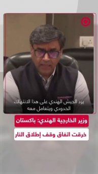 الهند تتهم باكستان بخرق اتفاق وقف إطلاق النار