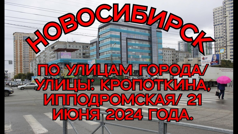 Новосибирск/ По улицам города/ Улицы: Кропоткина, Ипподромская/ 21 июня 2024 года.