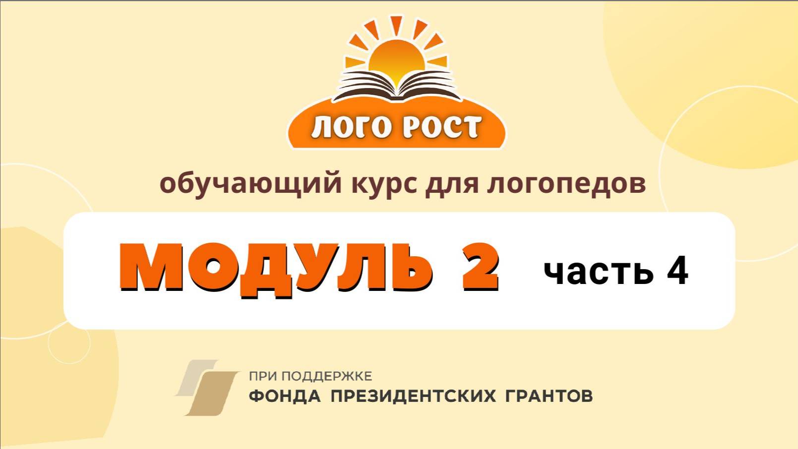 Семинар Модуль 2 часть 4