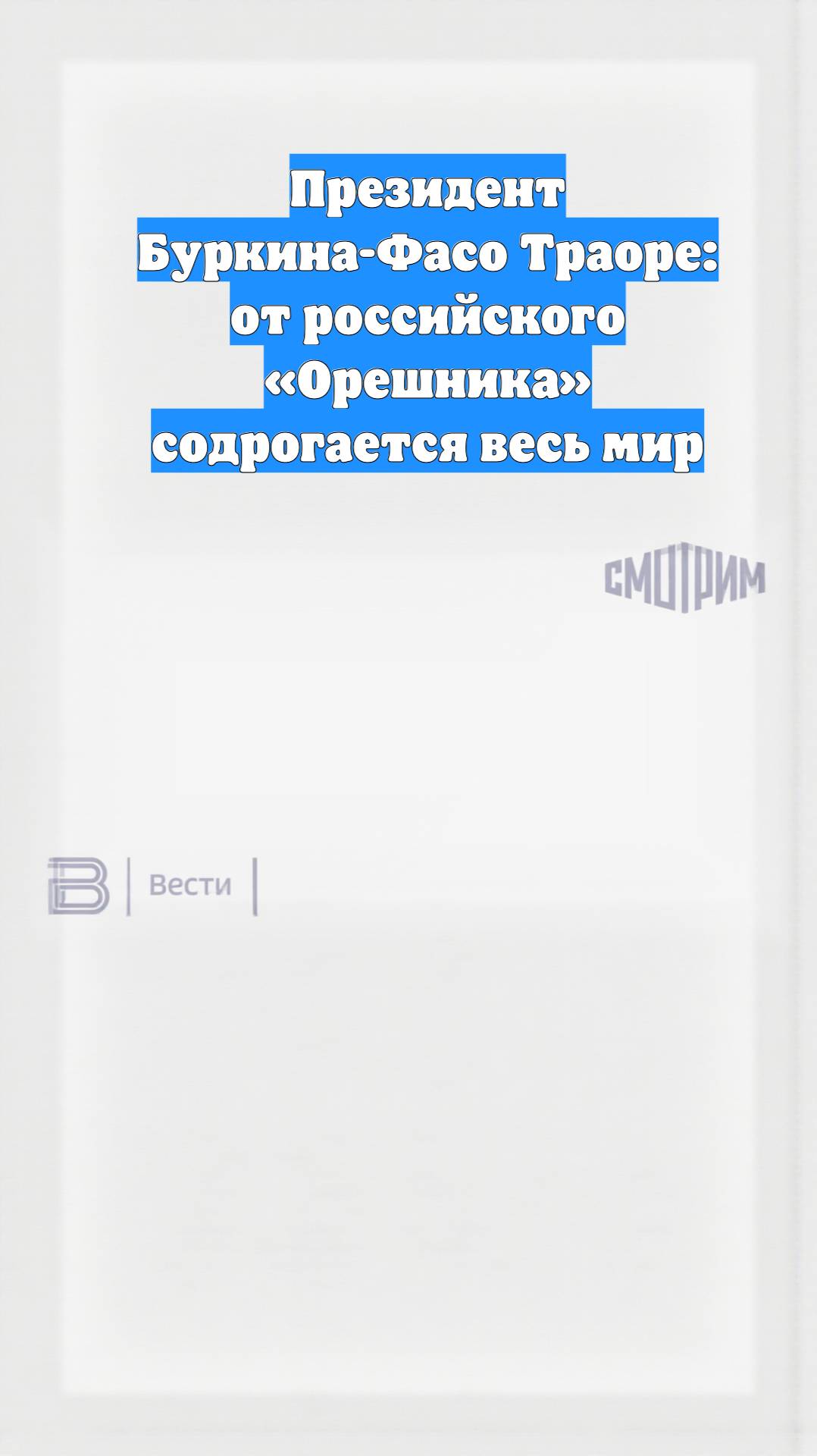 Президент Буркина-Фасо Траоре: от российского «Орешника» содрогается весь мир