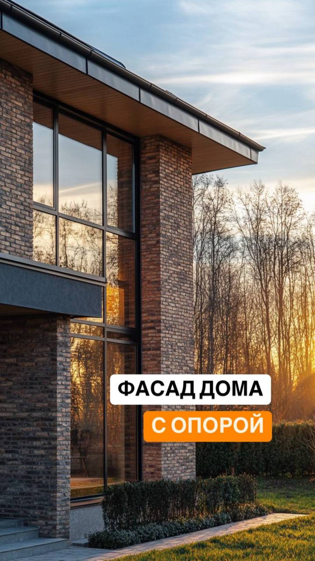 Облицовка кирпичного дома с опорным пилоном