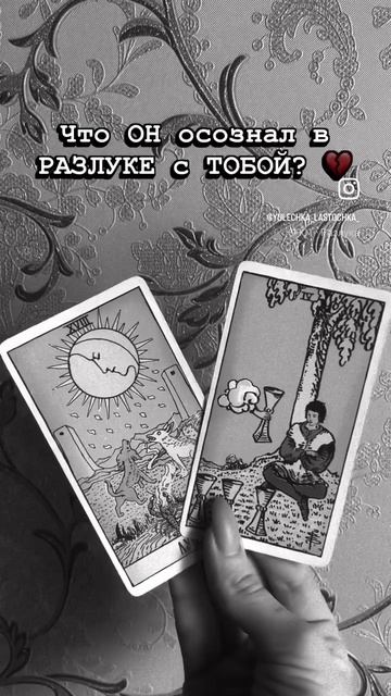 ЧТО ОН ОСОЗНАЛ В РАЗЛУКЕ С ТОБОЙ?💔
