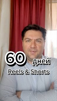 60 дней выкладываю reels и shorts и вот что получается!