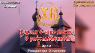 Неделя 4-я по Пасхе, о расслабленном. Всенощное бдение.