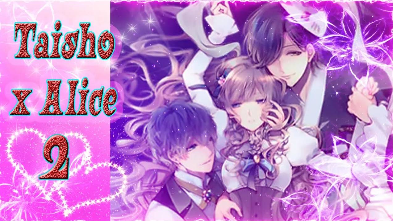 Taisho x Alice 2 / Тайсе и Алиса 2 / Пролог / Начнем новую сказку в Зазеркалье!