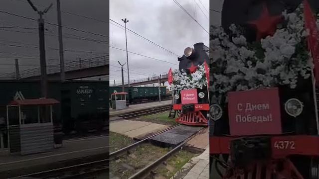 Поезд 🚆 09.05.25