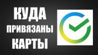 Как в Сбербанк Онлайн посмотреть Куда привязаны ваши счета и карты
