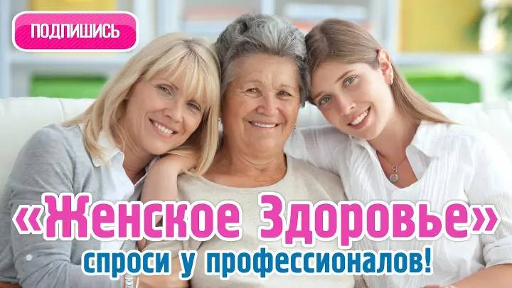 Женский клуб "Женское здоровье. Спроси у профессионалов""