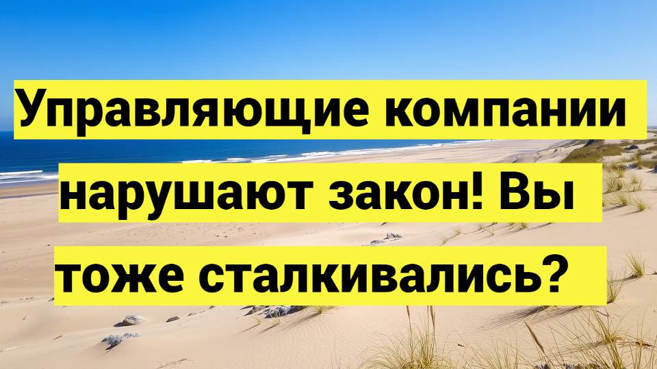 5 вещей, которые управляющие компании не вправе делать, но постоянно делают