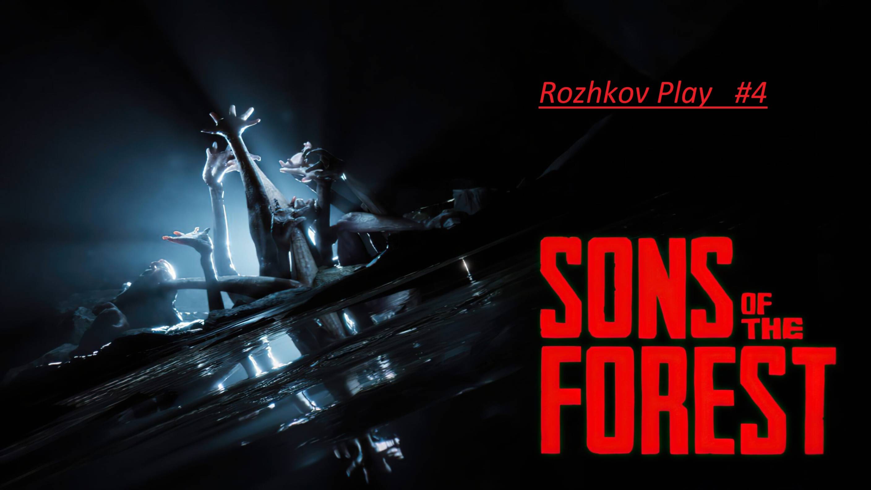 [Rozhkov Play] The Forest #4 Придётся опять спускаться в пещеру