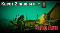 ⭐Stay Out⭐Сталкер-Онлайн👍 Жирные квесты на опыт 2кк + 💰