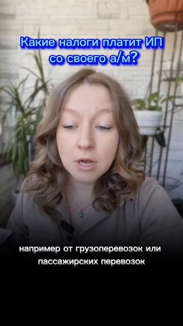 Какие налоги платит ИП со своего а/м? #бухгалтерия #бух?