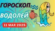 ♒ ВОДОЛЕЙ: ГОРОСКОП НА СЕГОДНЯ, 10 МАЯ 2025 — ИННОВАЦИИ И НЕОЖИДАННЫЕ ПОВОРОТЫ!