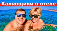 Олег и Валя - Travel ВЛОГ: ЕГИПЕТ 2025 🇪🇬 Халявщики в отеле / Calimera Blend Paradise Resort 5*