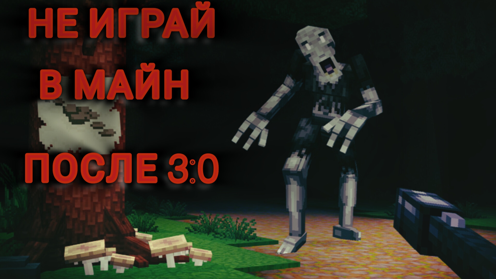 Не заходи в майнкрафт ночью.