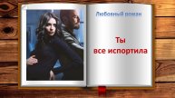 Ты все испортила. Любовный роман