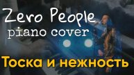 Тоска и нежность - Zero People piano cover
