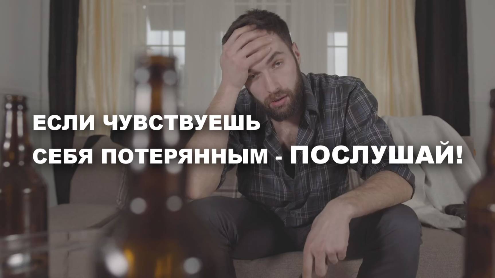 ЕСЛИ ЧУВСТВУЕШЬ СЕБЯ ПОТЕРЯННЫМ - ПОСЛУШАЙ и найди себя здесь и сейчас!
