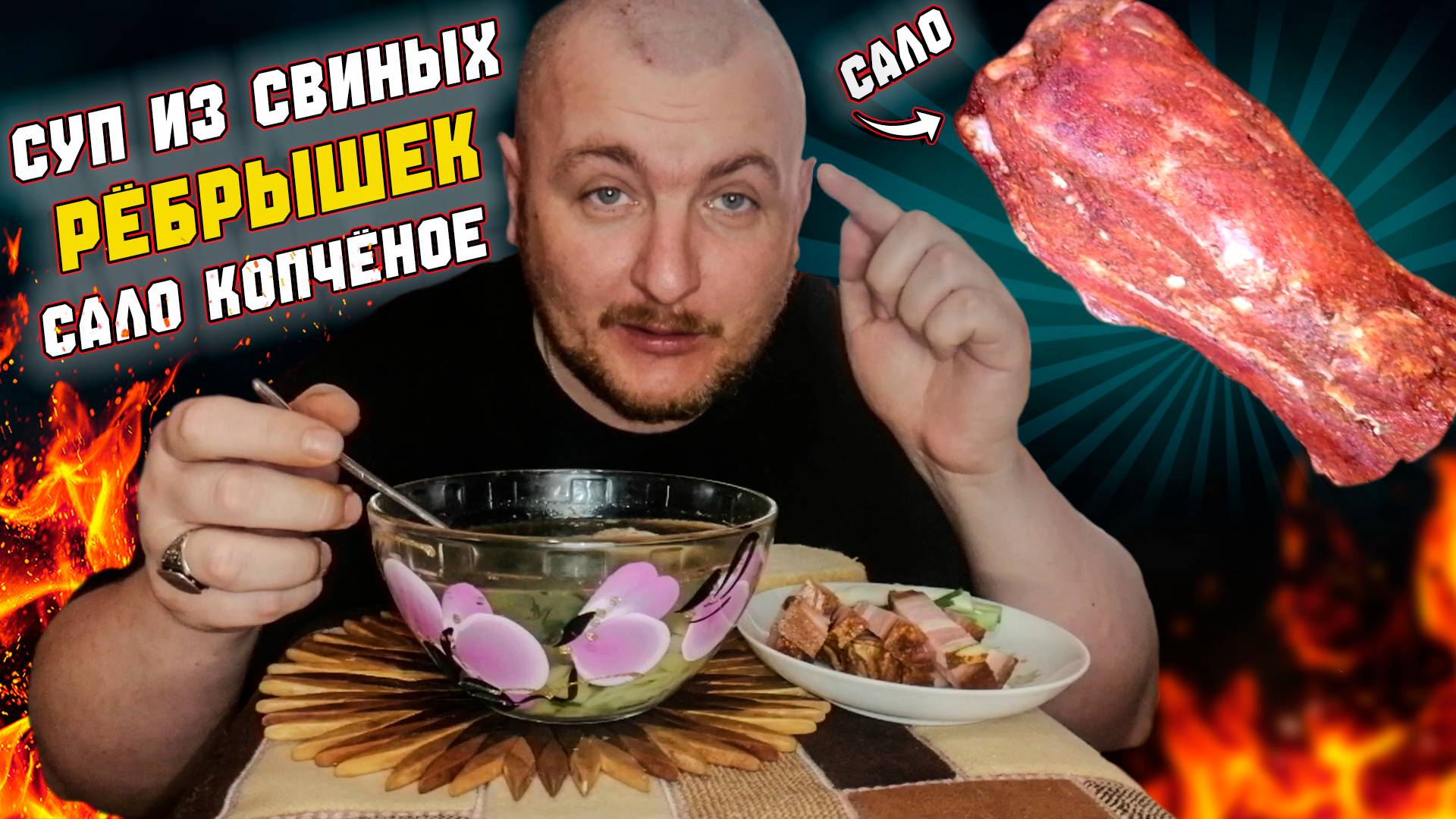 МУКБАНГ/СУП ИЗ СВИНЫХ РЁБРЫШЕК/КОПЧЁНОЕ САЛО/ОБЖОР
