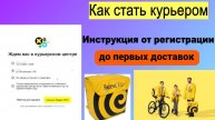 Как устроиться курьером в Яндекс еда |От РЕГИСТРАЦИИ до Первых заказов| YANDEX📦Пеший, Вело, Авто