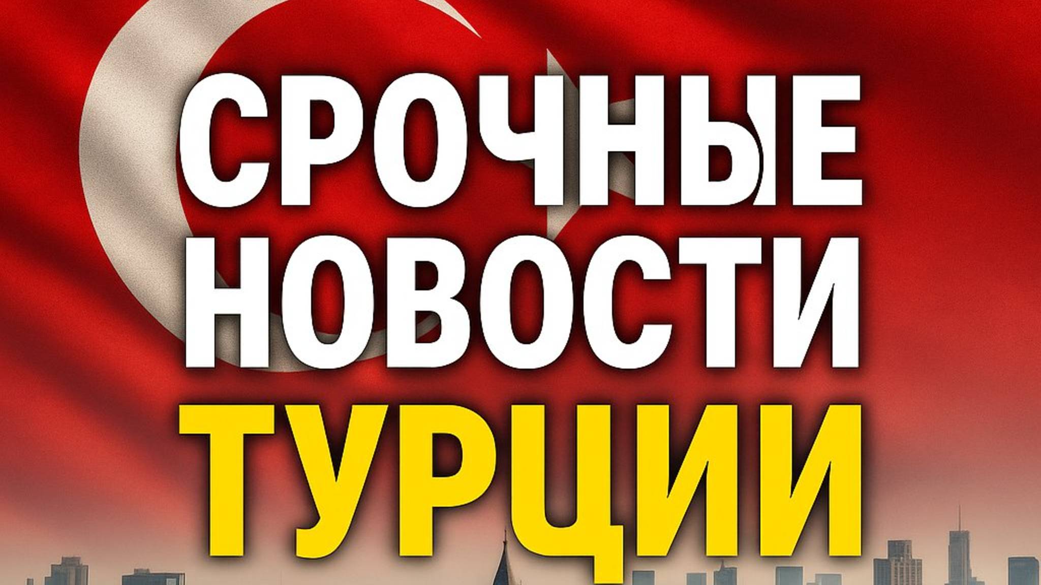 Срочные новости Турции 10 мая 2025