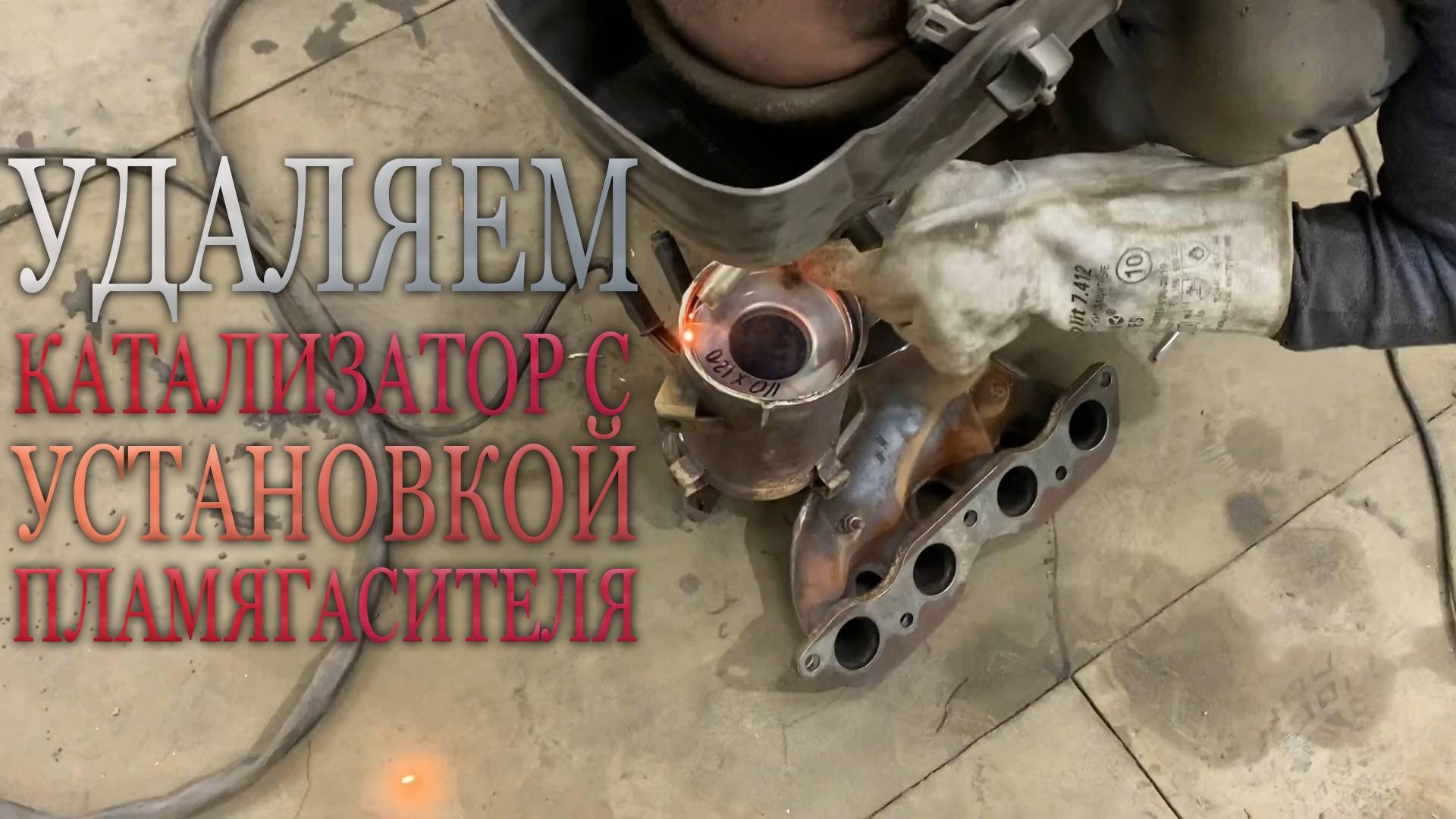 Удаление катализатора с установкой пламягасителя