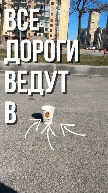 Все дороги ведут в Гранд Шаверма.