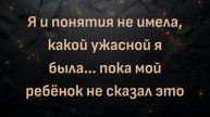 Я и понятия не имела, какой ужасной я была... пока мой ребёнок не сказал это (Грант)