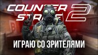 🔴 COUNTER STRIKE 2 / КС 2 - ИГРАЮ С ВАМИ! #cs2 #кс2 #стрим #игры