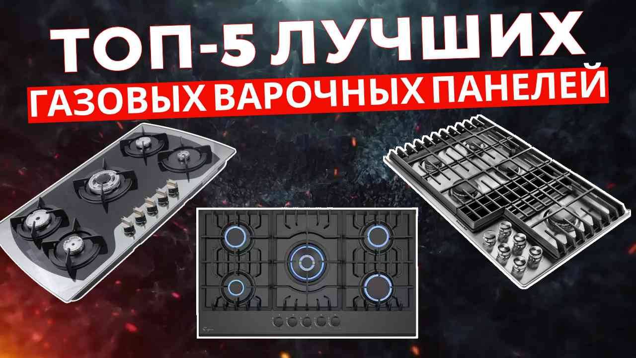 ТОП-5: Лучшие газовые варочные панели 2025