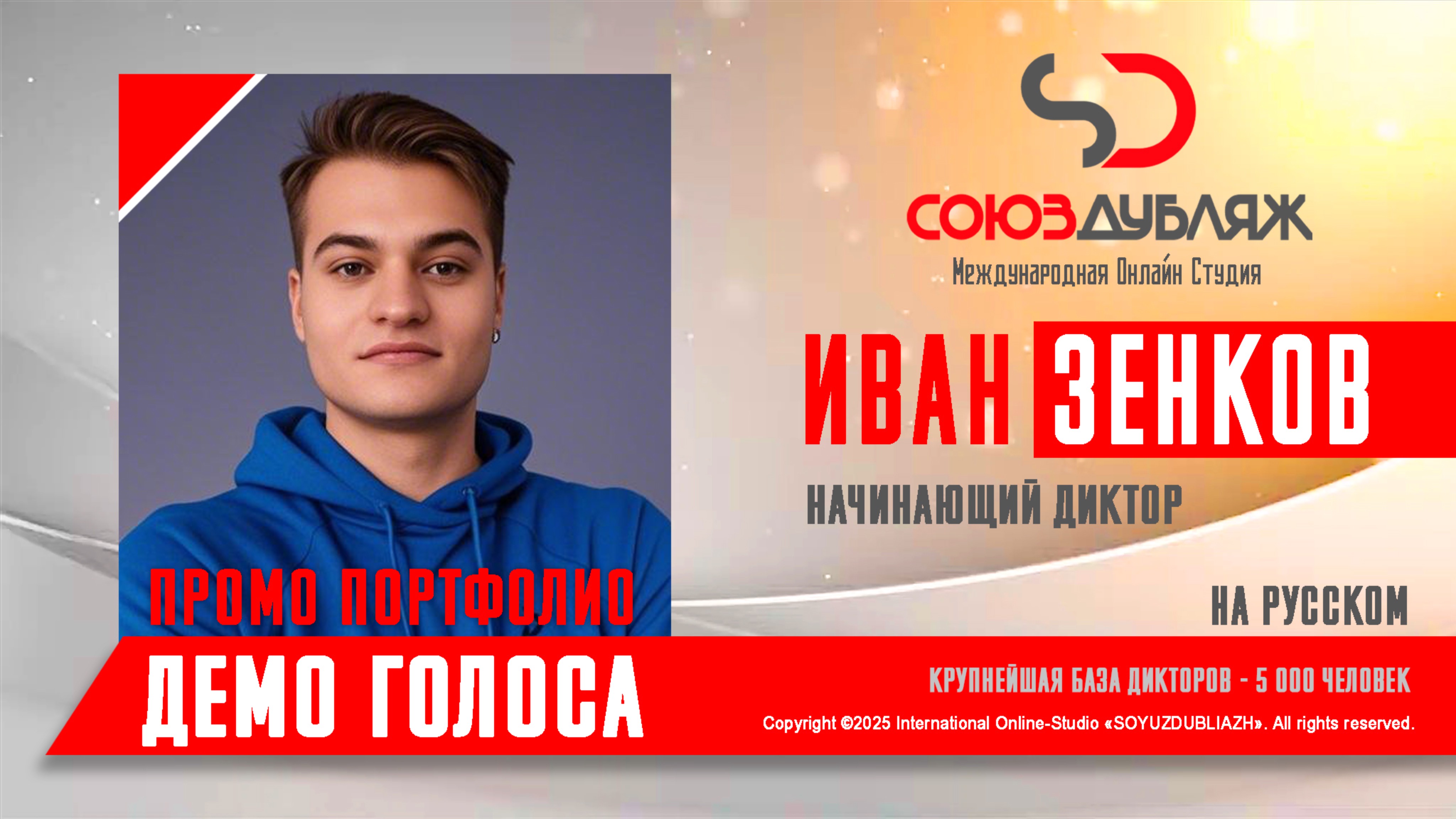 Иван Зенков | Начинающий Диктор | База Дикторов "СОЮЗДУБЛЯЖ"