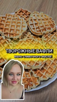Вкусные творожные вафли с небольшим количеством масла! Рецепт в описании⏬