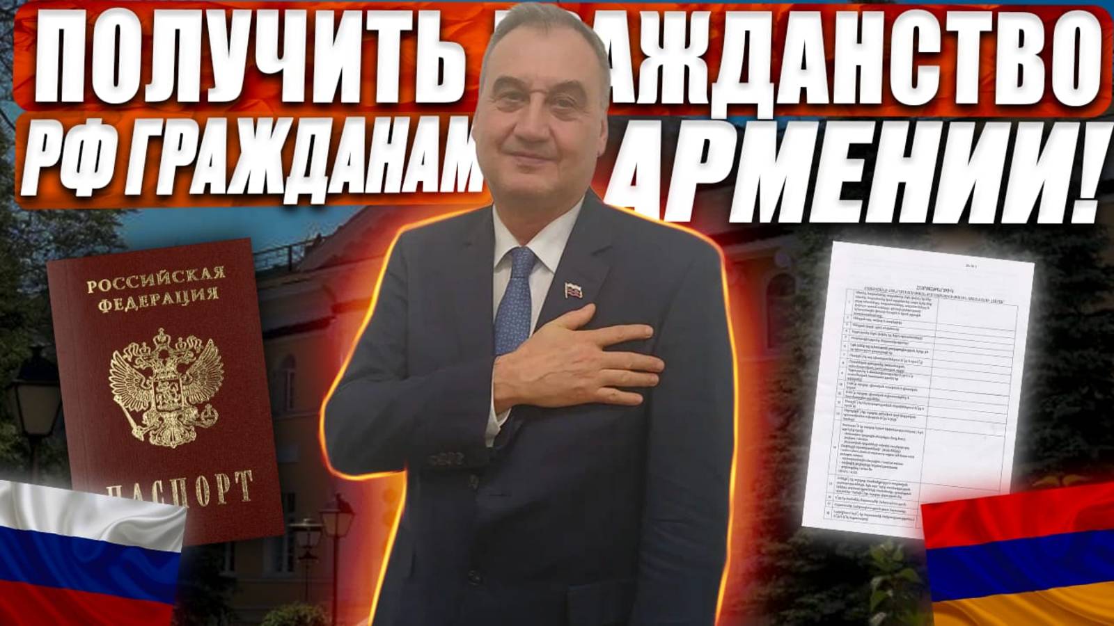 Получить гражданство гражданам Армении! Как быстро получить гражданство РФ?