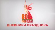 Дневники праздника: Историческая выставка, Громкие чтения, Акция "Георгиевская ленточка"