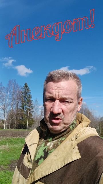 Анекдот, приходи по шалим!