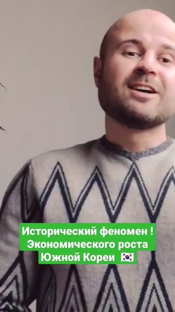 Исторический феномен ! Экономического роста Южной Кор