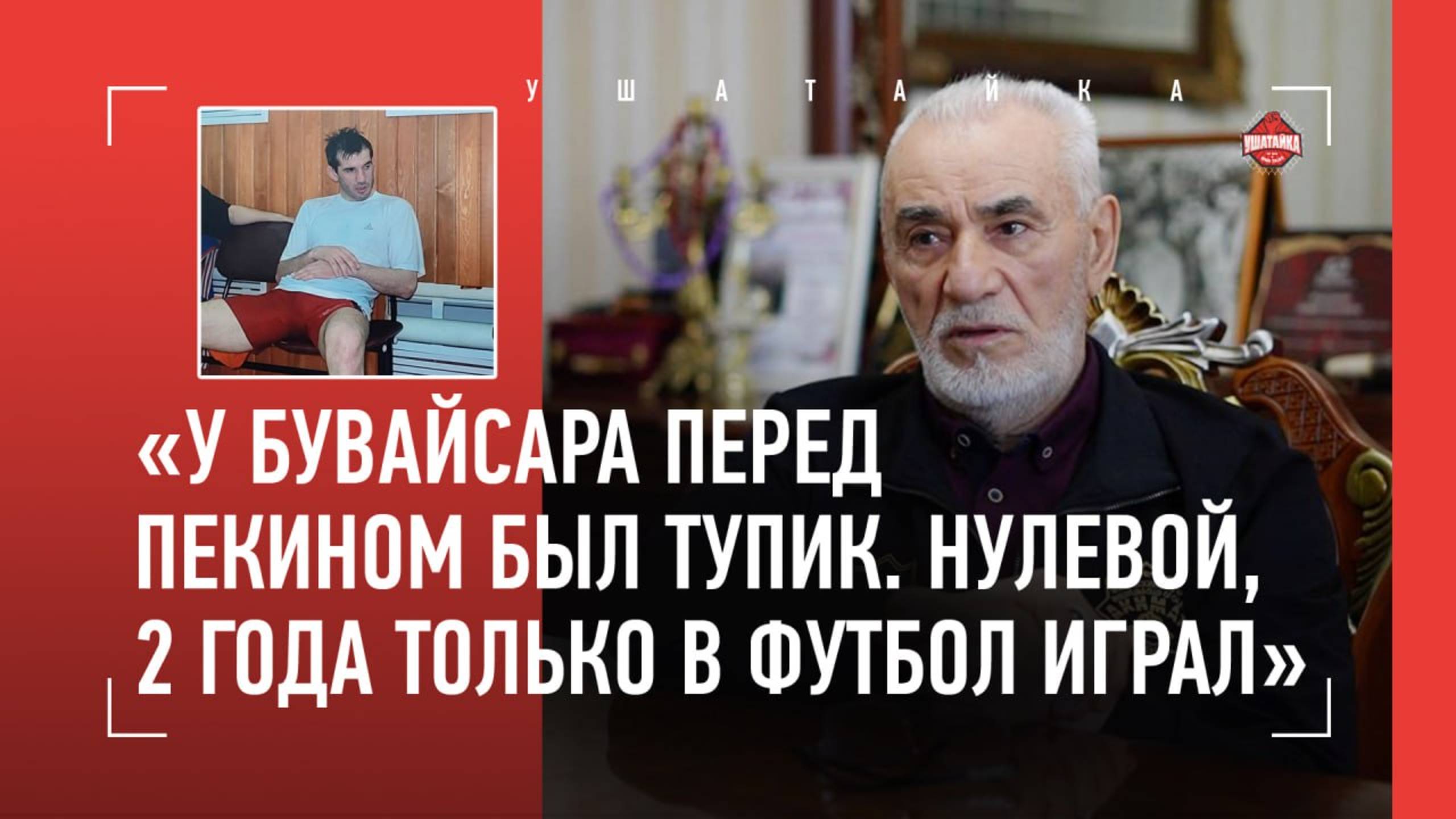 Он возродил Сайтиева к Пекину / "Моя мама прожила 108 лет, дед - 107, бабушка - 104" / НУЦАЛХАНОВ