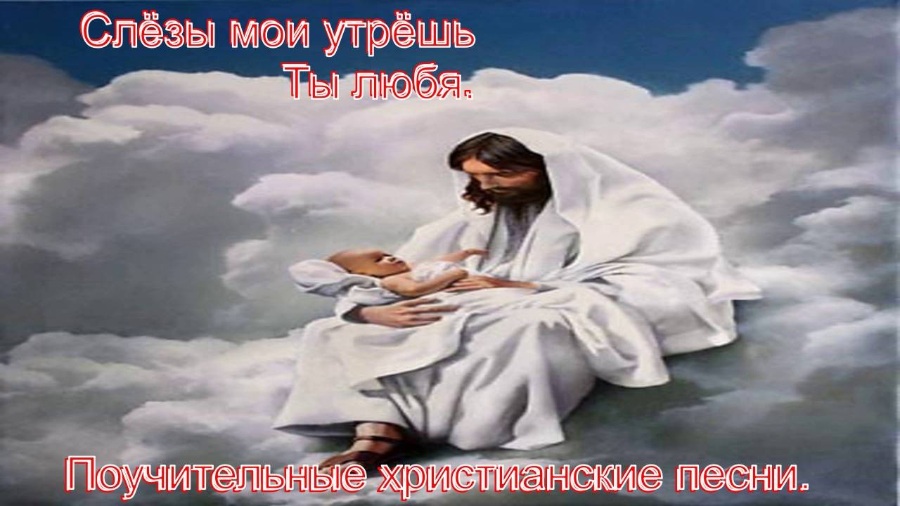Слёзы мои утрёшь Ты, любя.Прекрасные христианские песни.