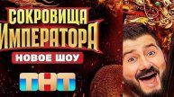 Кто покинул шоу _Сокровища императора_ в 6 выпуске от 11.05.2025_