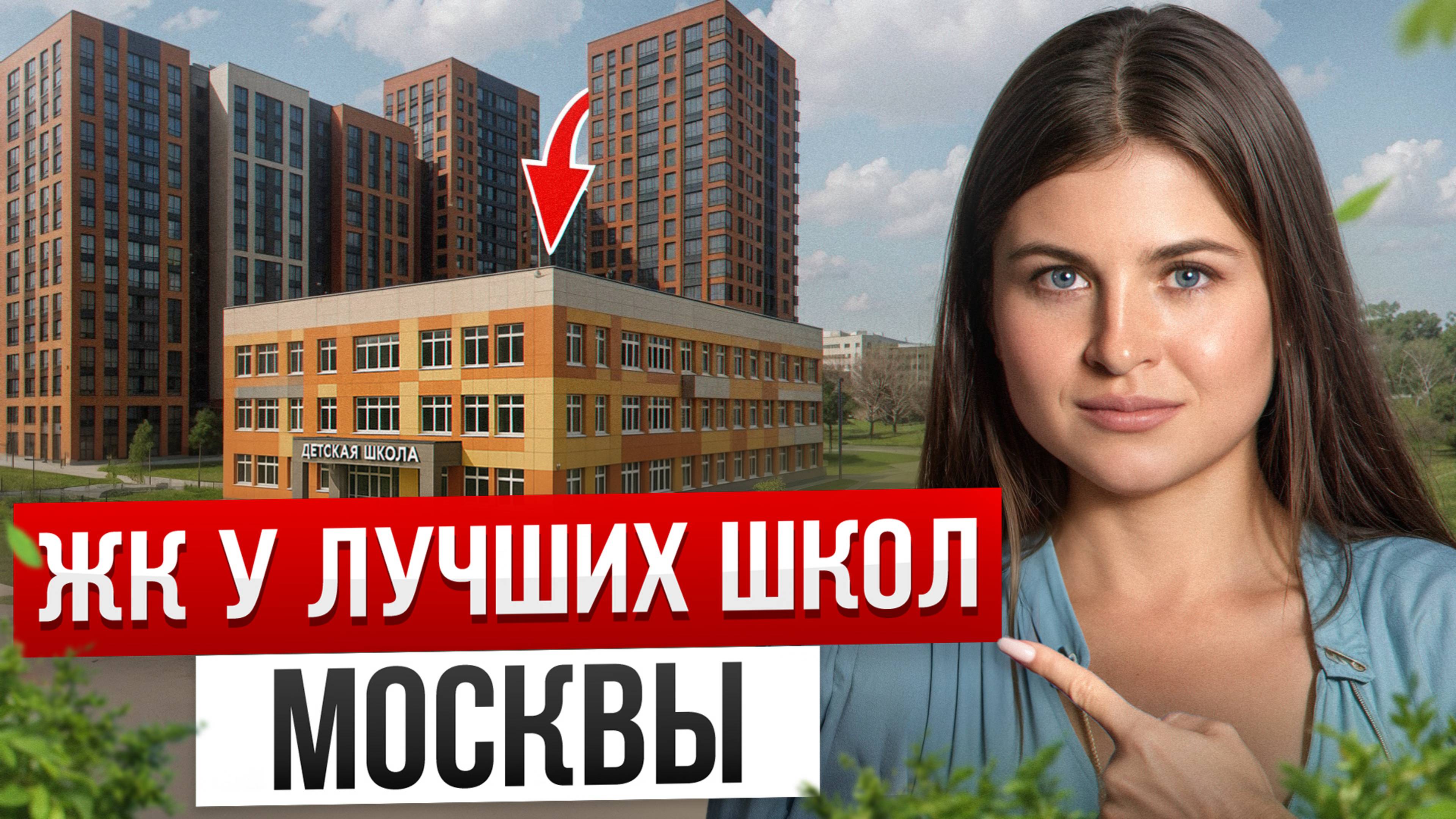 Любой ребенок сможет доехать САМ! / 5 выгодных ЖК у самых рейтинговых школы Москвы на 2025