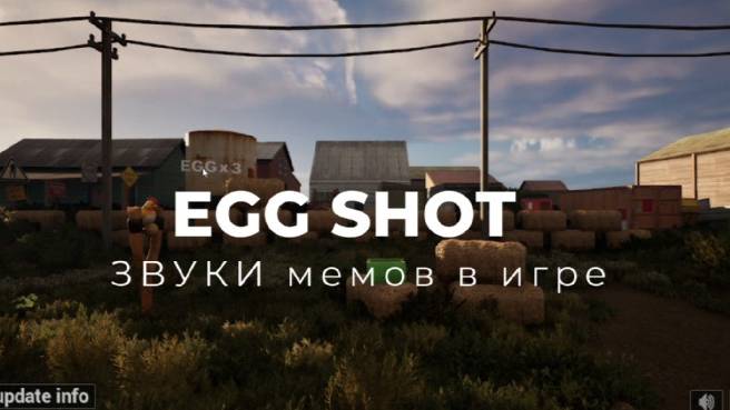 EGG SHOT ЗВУКИ мемов в игре