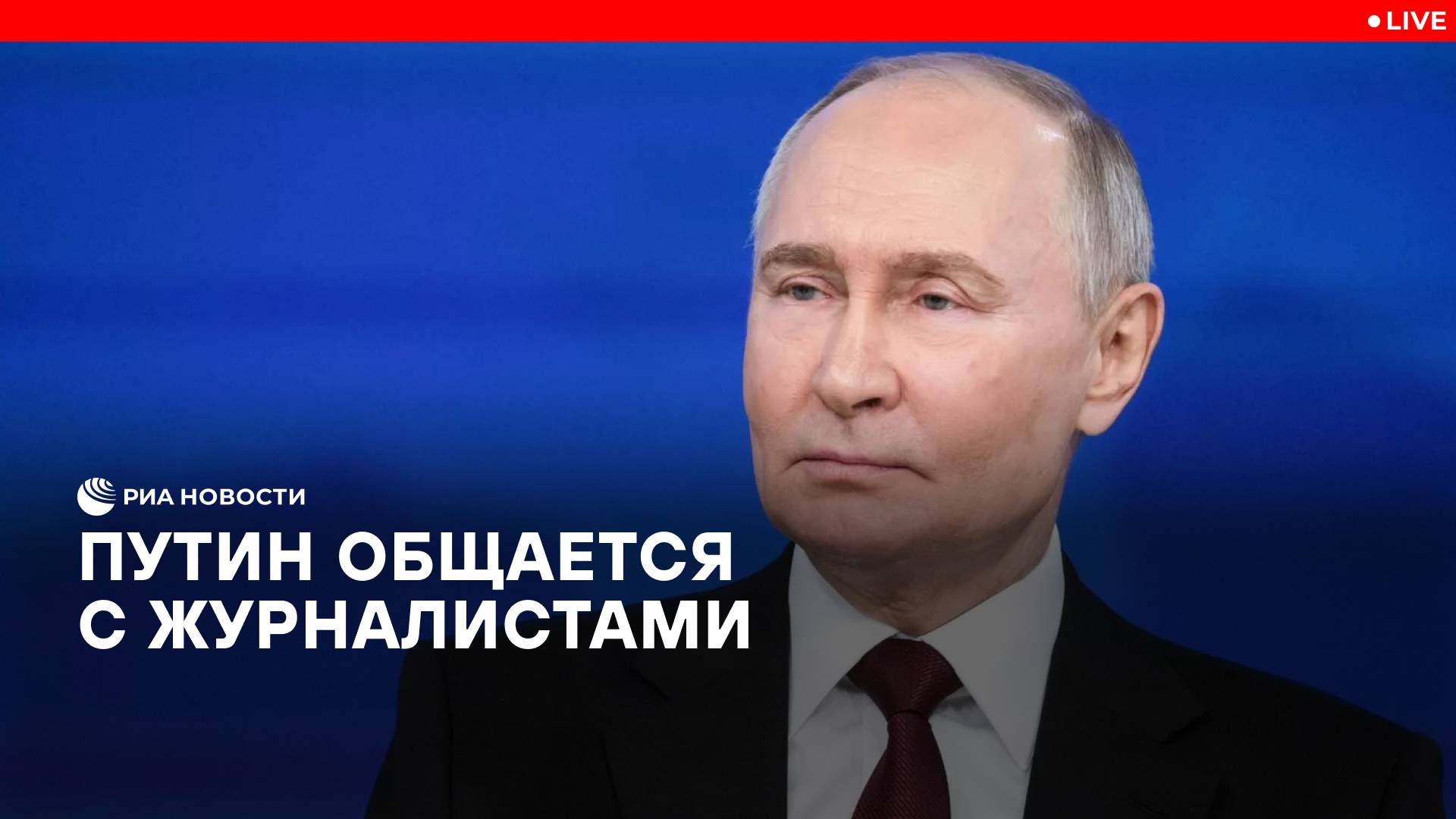 Путин общается с журналистами