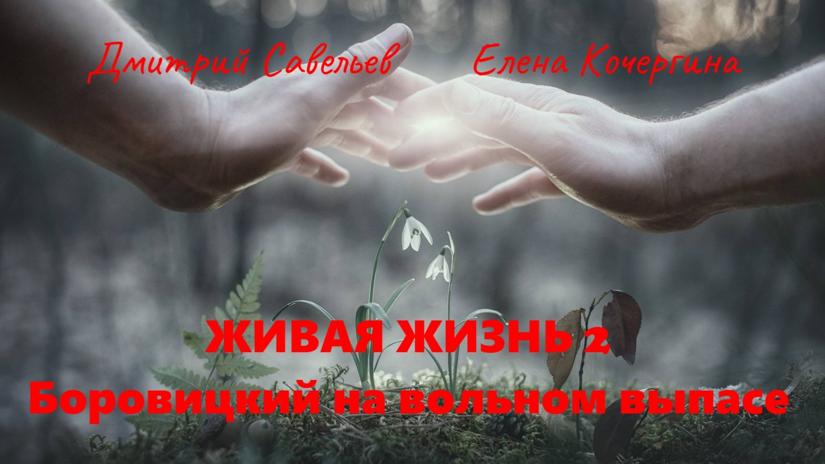 Живая жизнь 2. Боровицкий на вольном выпасе. Ч. 22