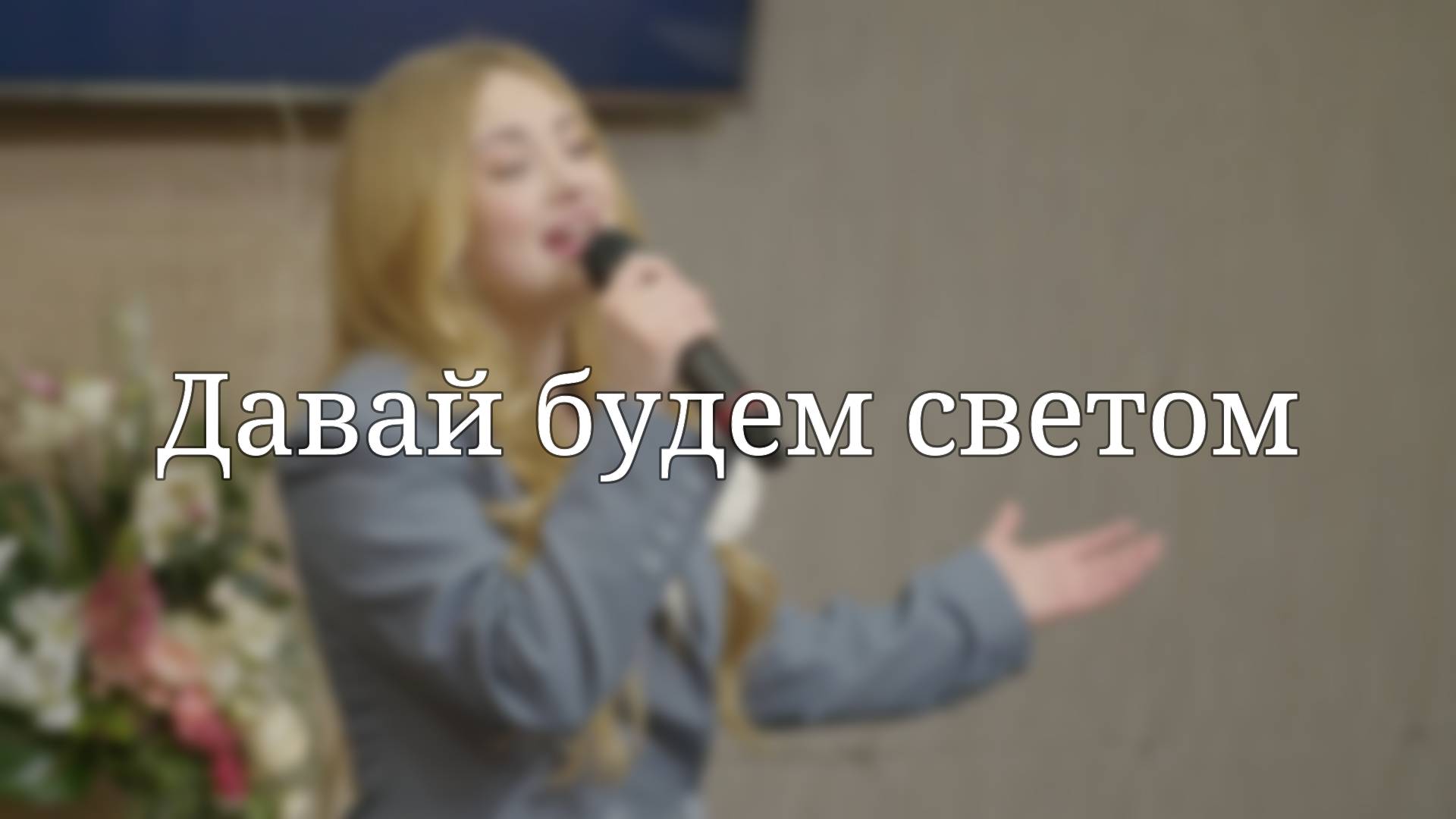 «Давай будем светом» — Христианские песни