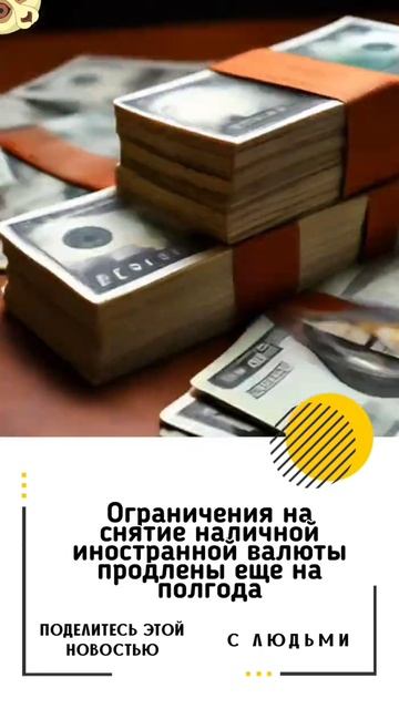 Ограничения на снятие наличной иностранной валюты пр?
