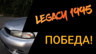 Мы победили Subaru Legacy Часть 2