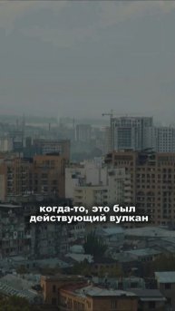 Арарат когда-то был действующим вулканом! #арарат #арм?