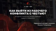 Как выйти из рабочего конфликта с честью? Навык самопо