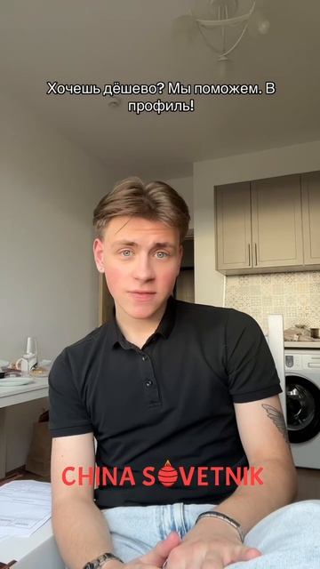 -Не отказывайся от такой выгоды! С Китайским советником ты можешь покупать товары из Китая